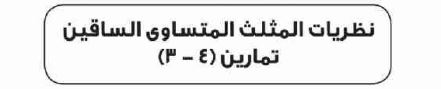 الدرس الثالث نظريات المثلث المتساوي الساقين